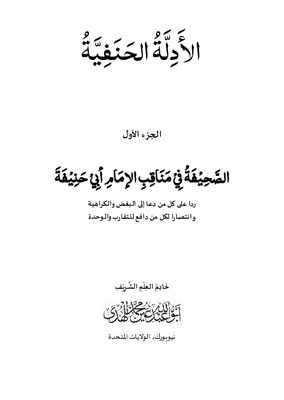 الصحيفة في مناقب الإمام أبي حنيفة الجزء الأول